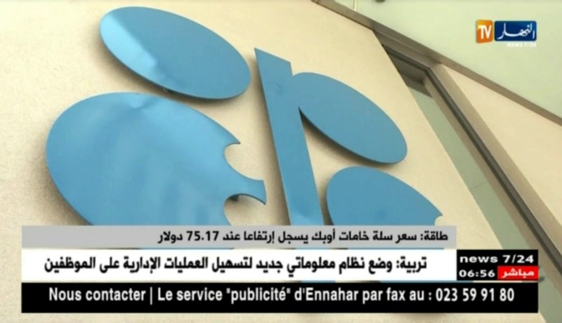 طاقة: سعر سلة خامات أوبك يسجل إرتفاعا عند 75.17 دولار