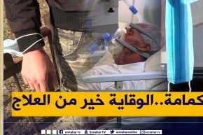 روبورتاج: الكمامة .. بين الثقافة والغرامة