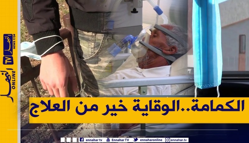 روبورتاج: الكمامة .. بين الثقافة والغرامة