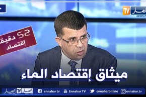 مصطفى كمال ميهوبي: مشروع ميثاق خاص بإقتصاد الماء سنبني به مستقبل المياه في الجزائر