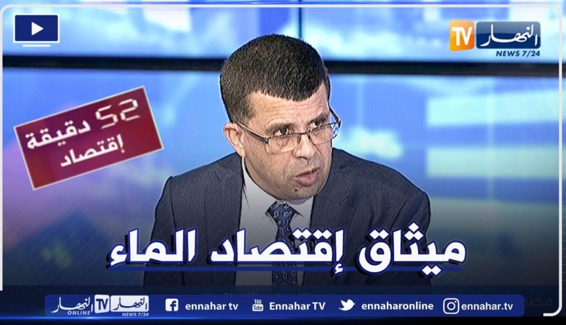 مصطفى كمال ميهوبي: مشروع ميثاق خاص بإقتصاد الماء سنبني به مستقبل المياه في الجزائر