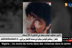 ذكرى : معطوب لوناس يعود في الذكرى الـ 20 لرحيله