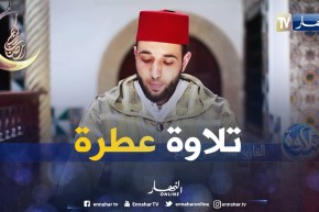 تلاوة عطرة…مع القارئ “نصر الدين نعناع”