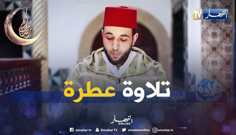 تلاوة عطرة…مع القارئ “نصر الدين نعناع”