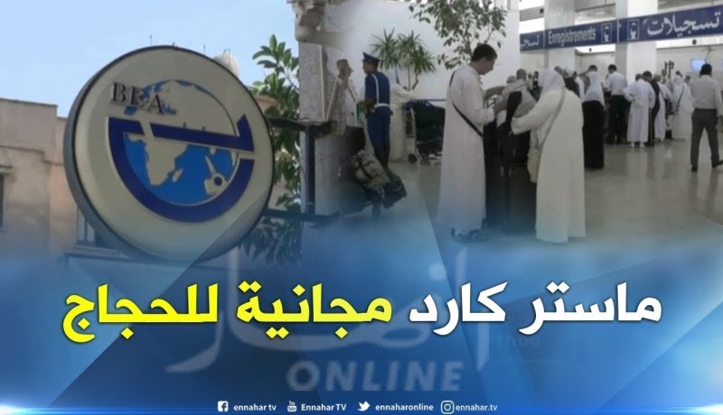 مالية/ بنك الجزائر الخارجي يمنح بطاقة “ماستر كارد” مجانا للحجاج الجزائريين