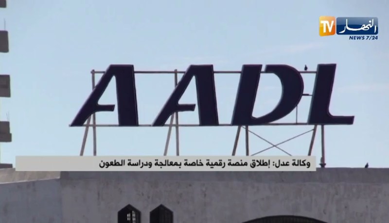 وكالة عدل: إطلاق منصة رقمية خاصة بمعالجة ودراسة الطعون