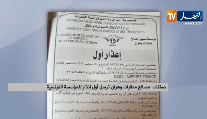 صفقات/ مصالح مطارات وهران ترسل أول إنذار للمؤسسة الفرنسية