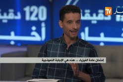 أستاذ في مادة الفيزياء يشرح بالتفاصيل  ويعطي الإجابات النموذجية لإمتحان المادة