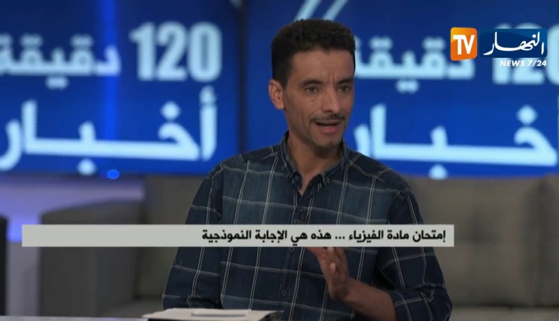 أستاذ في مادة الفيزياء يشرح بالتفاصيل  ويعطي الإجابات النموذجية لإمتحان المادة