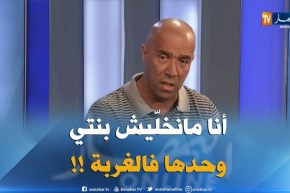 داود عميروش : ” الّلي مدّ الباسبور للطفلة وخلّاها تخرج وحدها فالغربة لازم يتعاقب !! “