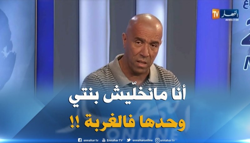داود عميروش : ” الّلي مدّ الباسبور للطفلة وخلّاها تخرج وحدها فالغربة لازم يتعاقب !! “