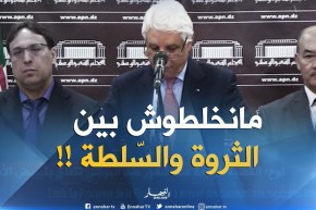 لوح: ” لا خلط بين الثروة والسلطة !! “