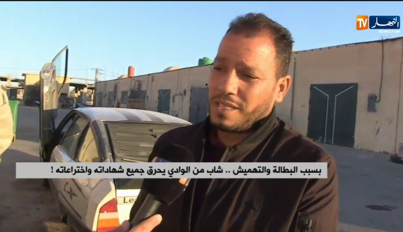 بسب الحڨرة والتهميش.. مخترع جزائري يحرق جميع شهاداته وإختراعاته ويحمل المسؤولين سبب ذلك