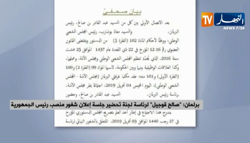 سياسة: قوجيل يترأس لجنة التحضير لجلسة إعلان شغور منصب رئيس الجمهورية