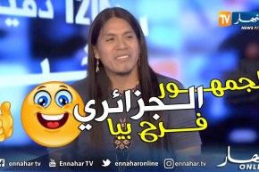 ليو روخاس: الجمهور الجزائري تفاعل معي رغم نقص الحضور