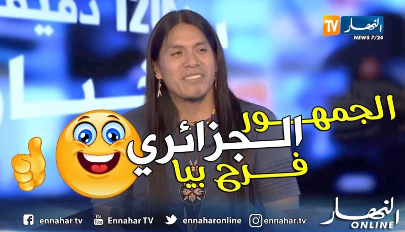 ليو روخاس: الجمهور الجزائري تفاعل معي رغم نقص الحضور