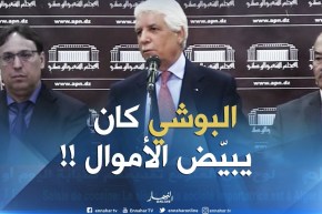 لوح : ” البوشي كان يبيّض الأموال لأنّه كان مشبوه ..!! “