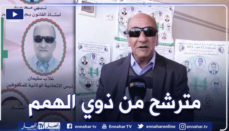 مترشح من ذوي الهمم بالبويرة يرفع التحدي للظفر بمقعد بالبرلمان لتلبية إنشغالات فئته