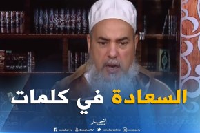 الشيخ شمس الدين..هذه هي الأسباب التي تحقق السعادة للمسلم في الدنيا والآخرة