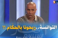 داود عميروش : ” المنتخب التونسي ربحنا بالحكّام..لأنّ مدربهم إسباني !! “