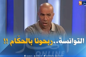 داود عميروش : ” المنتخب التونسي ربحنا بالحكّام..لأنّ مدربهم إسباني !! “