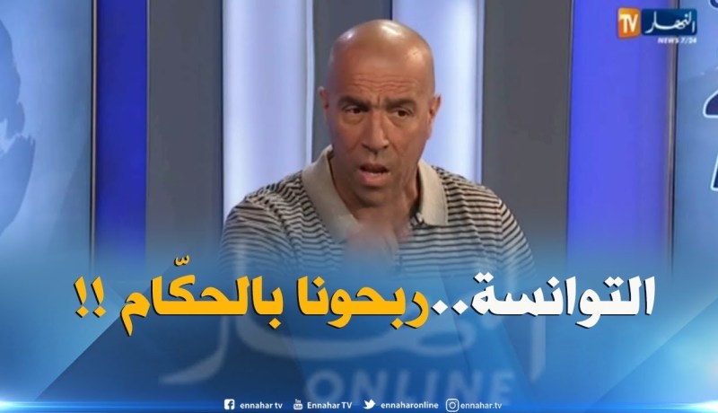داود عميروش : ” المنتخب التونسي ربحنا بالحكّام..لأنّ مدربهم إسباني !! “