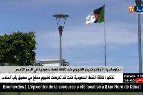 دبلوماسية : الجزائر تدين الهجوم ضد ناقلة نفط سعودية في البحر الأحمر