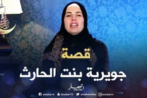 صحابيات جليلات: جويرية بنت الحارث – رضي الله عنها –