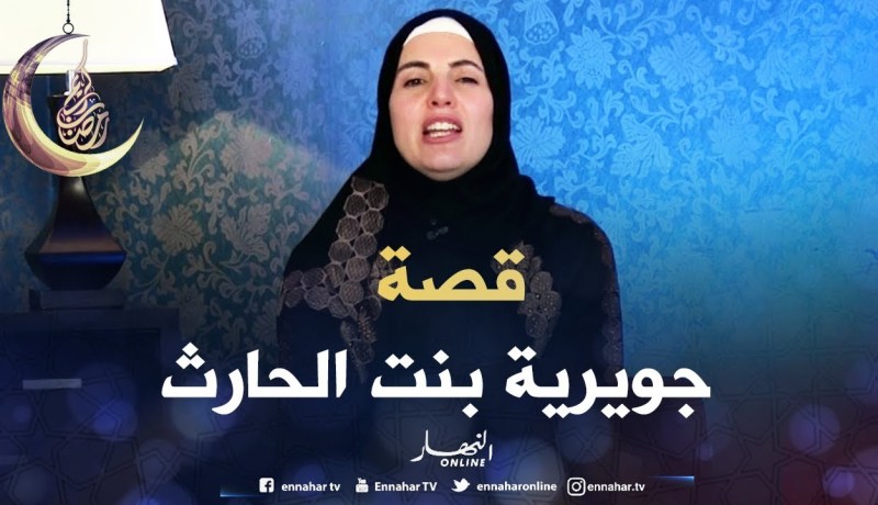 صحابيات جليلات: جويرية بنت الحارث – رضي الله عنها –