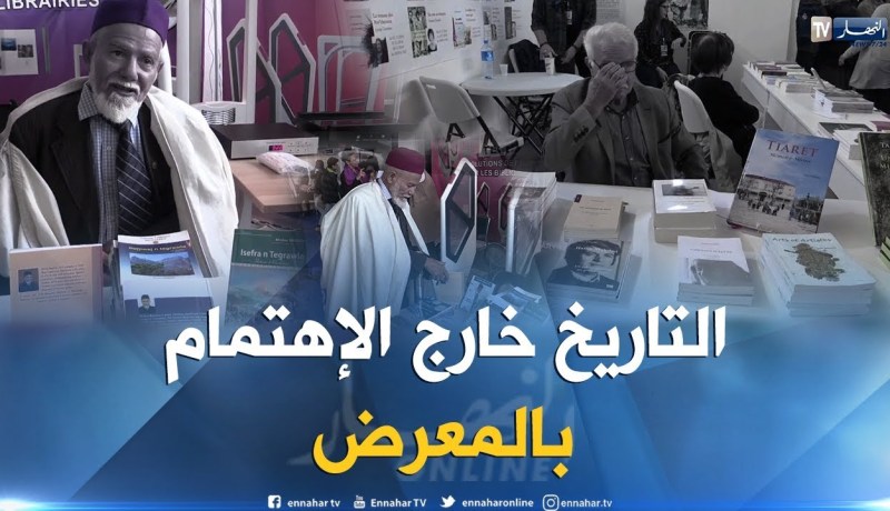 سيلا 2018: الكتاب التاريخي خارج إهتمامات زوار صالون الكتاب