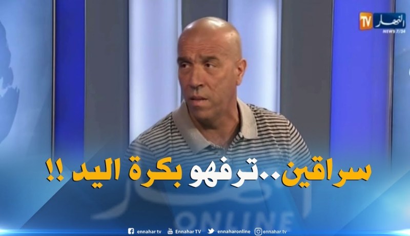 داود عميروش : ” كاين ناس ترفهت على ظهر كرة اليد..سرقولها دراهمها !! “