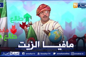 طالع هابط: عدد جديد مع الشيخ النوي يتطرق فيه لأزمة الزيت  في الجزائر