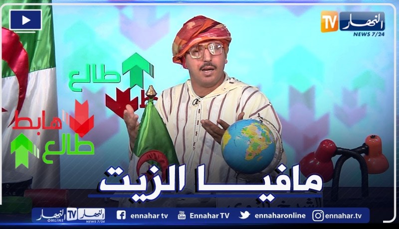 طالع هابط: عدد جديد مع الشيخ النوي يتطرق فيه لأزمة الزيت  في الجزائر