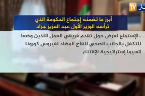 أبرز ما تضمنه إجتماع الحكومة الذي ترأسه الوزير الأول عبد العزيز جراد