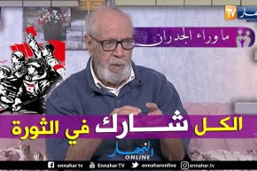 عمي محمد: كل جزائري كان يعمل عند الجيش الفرنسي كان يساعد الثورة الجزائرية بشتى الطرق