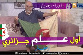 أول علم جزائري أخيط بيد خالتي فاطمة الزهراء في بلاطو ما وراء الجدران