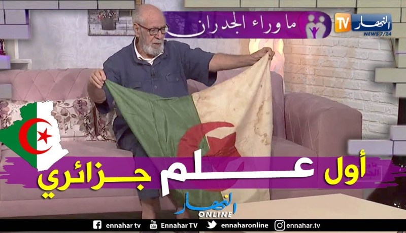 أول علم جزائري أخيط بيد خالتي فاطمة الزهراء في بلاطو ما وراء الجدران