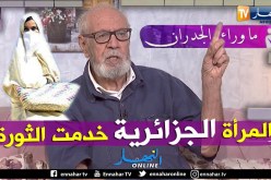 عمي محمد: المرأة الجزائرية عظيمة.. ساهمت بشكل كبير في الثورة