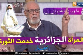 عمي محمد: المرأة الجزائرية عظيمة.. ساهمت بشكل كبير في الثورة