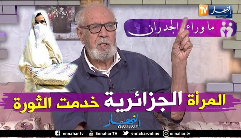 عمي محمد: المرأة الجزائرية عظيمة.. ساهمت بشكل كبير في الثورة