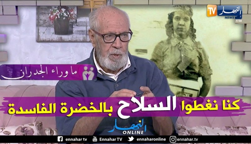 عمي محمد: هكذا كانت تهرب الأسلحة والمتفجرات أثناء الثورة المجيدة