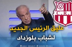 عليق يمنح موافقته لرئاسة شباب بلوزداد ويقدم للطاقم الفني واللاعبين
