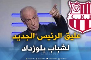 عليق يمنح موافقته لرئاسة شباب بلوزداد ويقدم للطاقم الفني واللاعبين