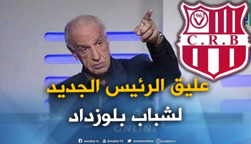 عليق يمنح موافقته لرئاسة شباب بلوزداد ويقدم للطاقم الفني واللاعبين
