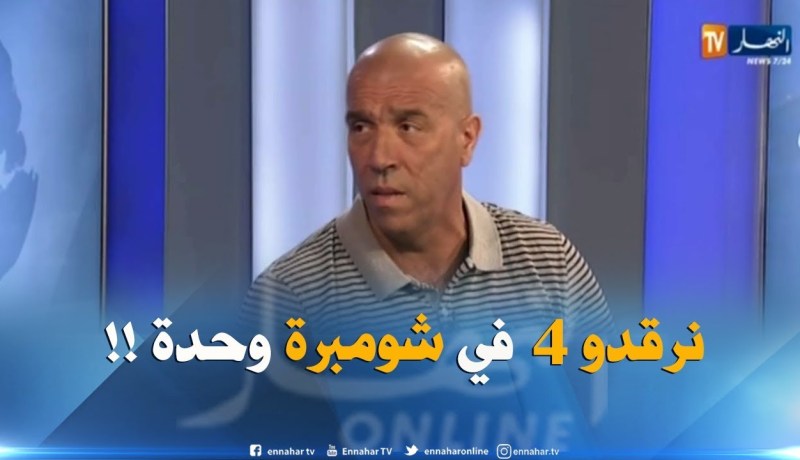 داود عميروش : ” ظروف الإقامة في إسبانيا كانت كارثية..رقدنا 4 في شومبرة !! “