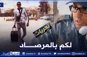 تحريات.. أجنبي يهـ.ـرب المخـ.ـدرات من المغـ.ـرب على الطريقة الكولومبية “ابتلع 33 كابسولة زطــ.ـلة”