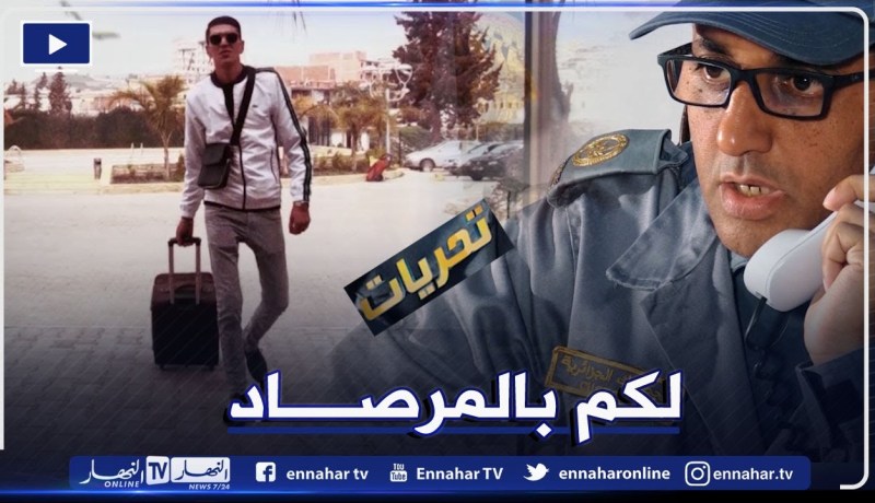 تحريات.. أجنبي يهـ.ـرب المخـ.ـدرات من المغـ.ـرب على الطريقة الكولومبية “ابتلع 33 كابسولة زطــ.ـلة”