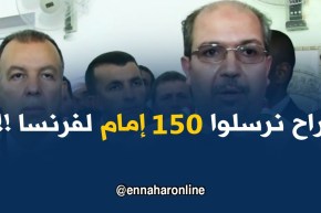 محمّد عيسى :” راح نبعثوا 150 إمام لفرنسا من أجل صلاة التراويح في رمضان !! “