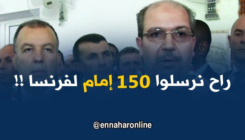 محمّد عيسى :” راح نبعثوا 150 إمام لفرنسا من أجل صلاة التراويح في رمضان !! “