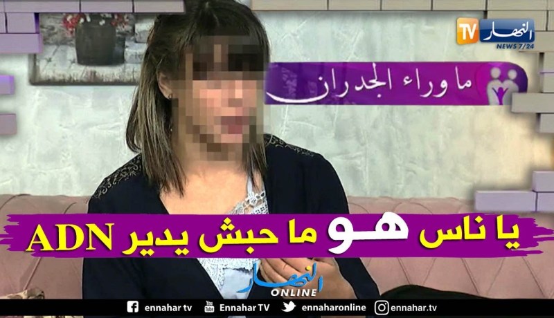 فريال: انا مستعدة  للـADN ولكن هو ما حبش يتجرء ويأكد هذا